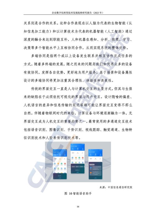 中國信通院《2023年企業(yè)數(shù)字化轉(zhuǎn)型技術(shù)發(fā)展趨勢(shì)研究報(bào)告》 技術(shù)推廣新浪潮與核心洞察