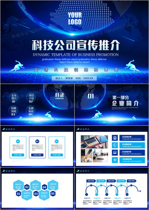 技術推廣新動力 科技公司宣傳推介動態PPT模板精選