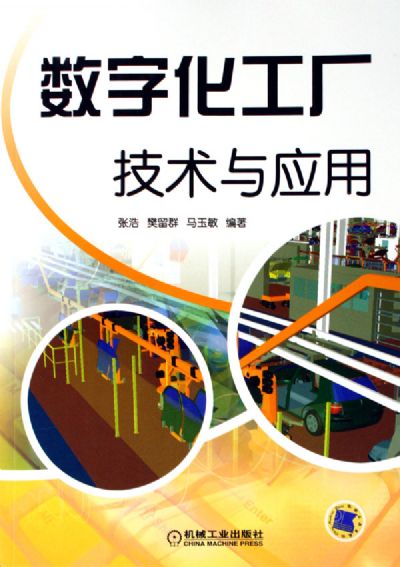 數字化工廠 技術賦能與規模化推廣路徑探析